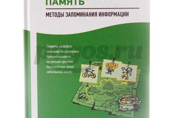 Книга Феноменальная память. Методы запоминания информации 2014г.  Матвеев С.