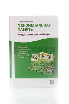 Книга Феноменальная память. Методы запоминания информации 2014г.  Матвеев С.