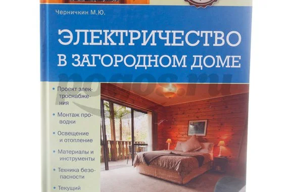 Книга Электричество в загородном доме 2014г.  Черничкин М.Ю