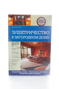 Книга Электричество в загородном доме 2014г.  Черничкин М.Ю