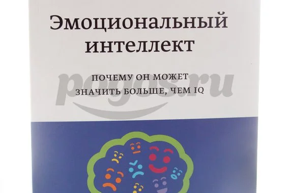 Книга Эмоциональный интеллект. Почему он может значить больше 2014г.  Гоулман Д.