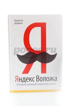 Книга Яндекс Воложа. История создания компании мечты 2013г.  Дорофеев В.