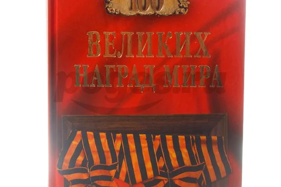 Книга 100 великих наград мира  Бондаренко В.В.