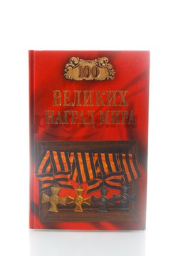 Книга 100 великих наград мира  Бондаренко В.В.