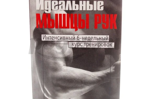 Книга Идеальные мышцы рук 2008г., Курт Брунгардт
