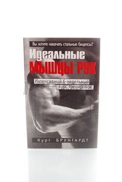 Книга Идеальные мышцы рук 2008г., Курт Брунгардт