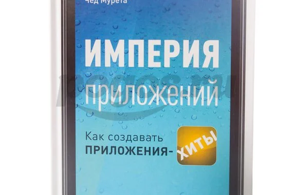 Книга Империя приложений. Как создавать приложения-хиты 2013г., Чед Мурета