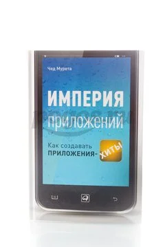 Книга Империя приложений. Как создавать приложения-хиты 2013г., Чед Мурета