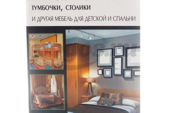 Книга Кровати, диваны, канапе, тумбочки, столики и другая мебель для детской и спальни 2014г.