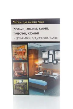 Книга Кровати, диваны, канапе, тумбочки, столики и другая мебель для детской и спальни 2014г.