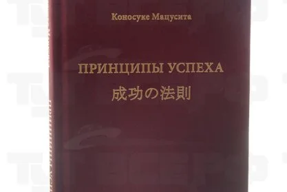 Книга Принципы успеха 2013г.  Мацусита К.