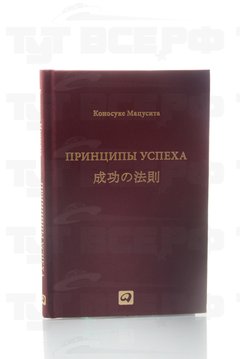 Книга Принципы успеха 2013г.  Мацусита К.
