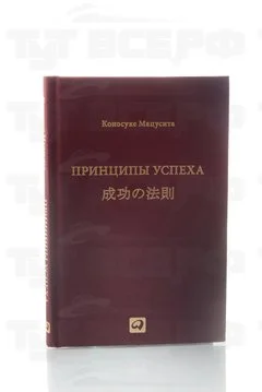 Книга Принципы успеха 2013г.  Мацусита К.