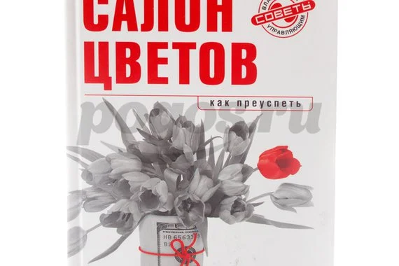 Книга Салон цветов. С чего начать, как преуспеть 2012г.  Крутов Д.