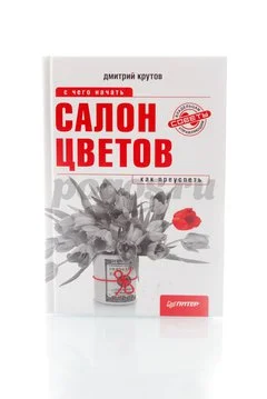 Книга Салон цветов. С чего начать, как преуспеть 2012г.  Крутов Д.