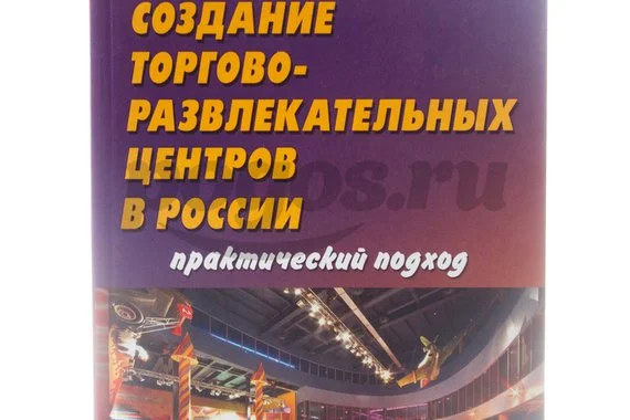 Книга Создание торгово-развлекательных центров в России. Практический подход 2014г.  Власова М.Л.