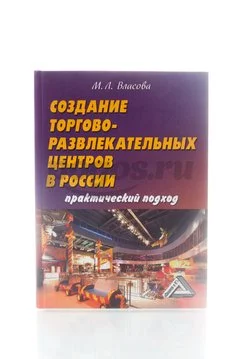 Книга Создание торгово-развлекательных центров в России. Практический подход 2014г.  Власова М.Л.