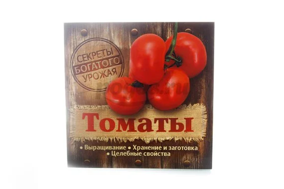 Книга Томаты. Выращивание, хранение и заготовка, целебные свойства