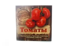 Книга Томаты. Выращивание, хранение и заготовка, целебные свойства