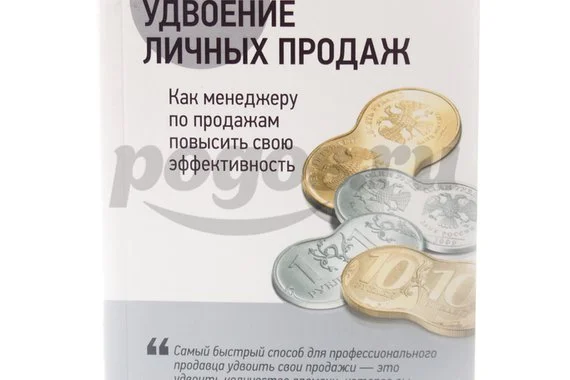 Книга Удвоение личных продаж. Как менеджеру по продажам повысить свою эффективность 2013г.  Колотив