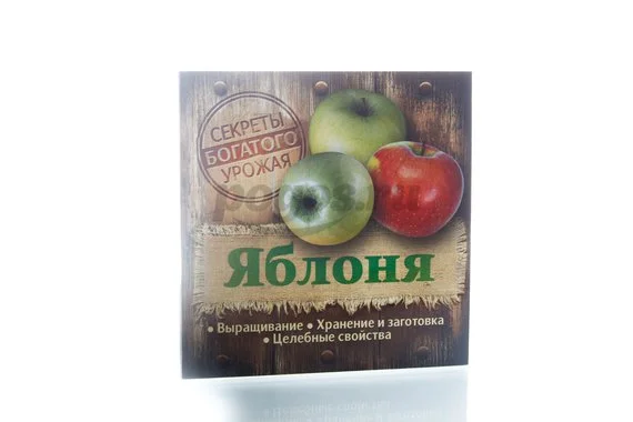 Книга Яблоня. Выращивание. Хранение и заготовка. Целебные свойства
