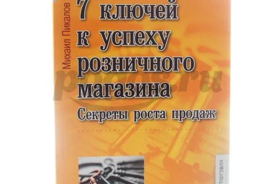 Книга 7 ключей к успеху розничного магазина. Секреты роста продаж 2014г.  Пикалов М.