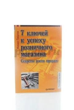 Книга 7 ключей к успеху розничного магазина. Секреты роста продаж 2014г.  Пикалов М.
