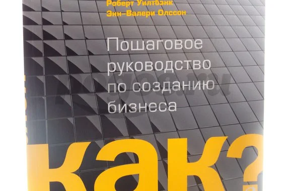 Книга Как? Пошаговое руководство по созданию бизнеса  2013г., Рид С., Сарасвати С., Дьф Н., Уилтбэнк
