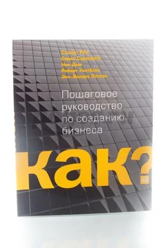 Книга Как? Пошаговое руководство по созданию бизнеса  2013г., Рид С., Сарасвати С., Дьф Н., Уилтбэнк