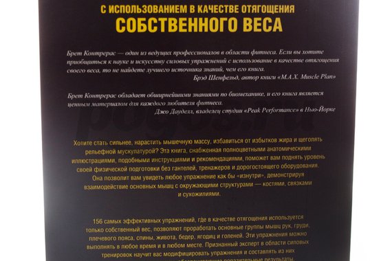 Книга Анатомия силовых упражнений 2014г.  Контрерас Б.