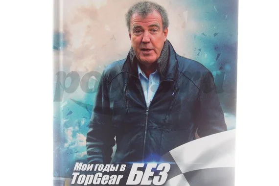 Книга Мои годы в Top Gear  Кларксон Д.
