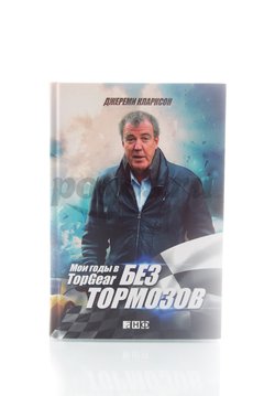 Книга Мои годы в Top Gear  Кларксон Д.