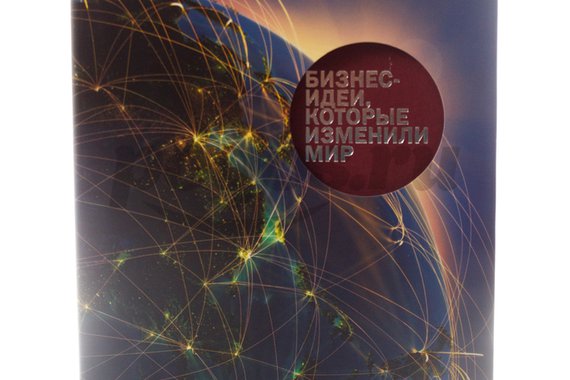 Книга Бизнес-идеи, которые изменили мир 2013г.  Манн, Иванов, Фербер