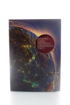 Книга Бизнес-идеи, которые изменили мир 2013г.  Манн, Иванов, Фербер