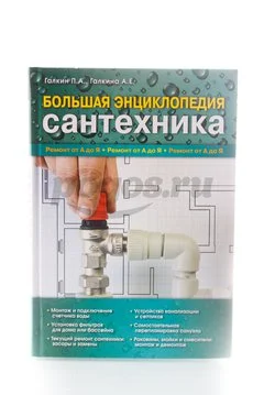 Книга Большая энциклопедия сантехники 2013г.  Галкин П.А.