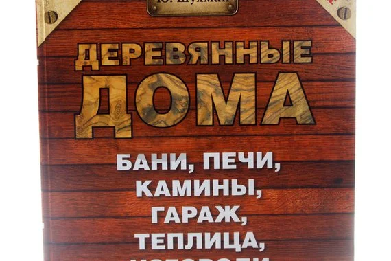 Книга Деревянные дома, бани, печи, камины, гараж, теплица, изгородь  2005г.  Шухман Ю.