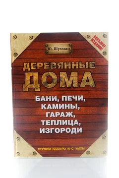 Книга Деревянные дома, бани, печи, камины, гараж, теплица, изгородь  2005г.  Шухман Ю.