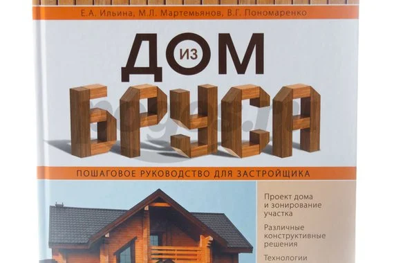 Книга Дом из бруса. Пошаговое руководство застройщика  2014г.,  Ильина Е.А и др.