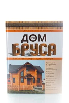 Книга Дом из бруса. Пошаговое руководство застройщика 2014г., Ильина Е.А и др.