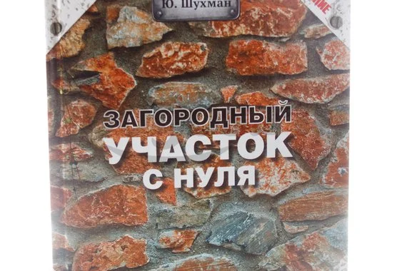 Книга Загородный участок с нуля  2014г., Шухман Ю.