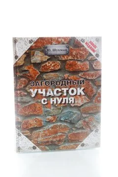 Книга Загородный участок с нуля  2014г., Шухман Ю.