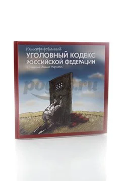Книга Иллюстрированный Уголовный кодекс Российской Федерации 2014г., Алексей Меринов