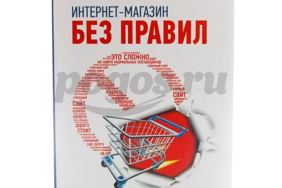 Книга Интернет-магазин без правил 2014г.,  Соловьев Д. и Писарев А.