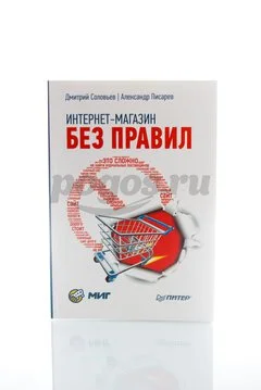 Книга Интернет-магазин без правил 2014г.,  Соловьев Д. и Писарев А.