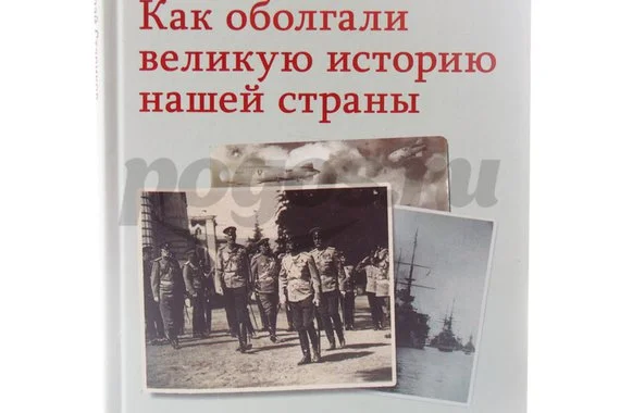Книга Как оболгали великую историю нашей страны 2015г., Зыкин Д.