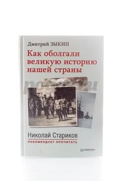 Книга Как оболгали великую историю нашей страны 2015г., Зыкин Д.