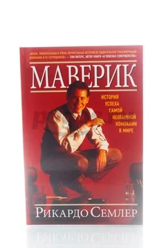 Книга Маверик. История успеха самой необычной компании в мире 2007г.  Семлер Р.
