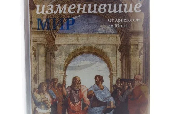 Книга Мыслители, изменившие мир 2012г.  Стоукс Ф.