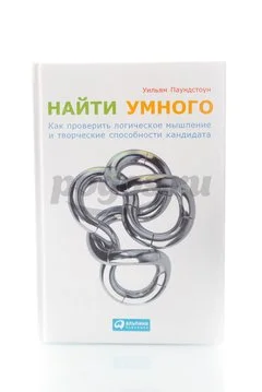 Книга Найти умного. Как проверить логическое мышление 2014г.  Паундстоун У.