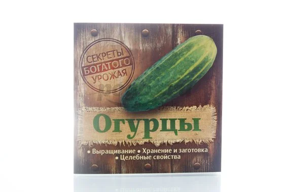 Книга Огурцы. Выращивание. Хранение и заготовка. Целебные свойства